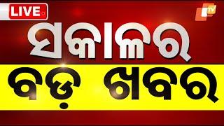 Live | ଆଜି ସକାଳର ବଡ଼ ଖବର | 12th March 2025 | OTV Live | Odisha TV | OTV