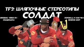 [TF2] Шляпочные Стереотипы! Эпизод 3: Солдат [Перевод]