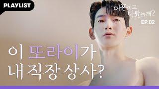 내 앞에서 냅다 상탈 갈긴 이사님(aka. 섹시까또) [이혼하고 나랑 놀래?] EP.02