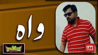 Naveed Nikhatoo - Funny Clip 16 ( Wah) - Alif Media