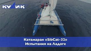 SibCat-32. Испытания на Ладоге. Октябрь 2023