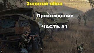 Прохождение Stalker Золотой обоз #1 Проверка на вшивость