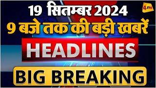 19 SEPTEMBER 2024 ॥ Breaking News ॥ Top 10 Headlines