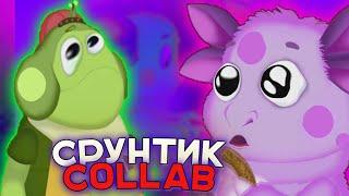 ЛУНТИК СРУНТИК #3 | RYTP COLLAB + ОЗВУЧКА ПОЛЯНКИ И ВУПСЕНЯ