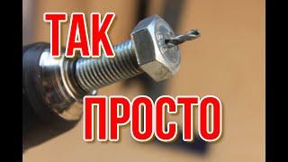 СТРОГО ПО ЦЕНТРУ !!! БЕЗ СТАНКА И ТОКАРЯ, как просверлить отверстие в болте