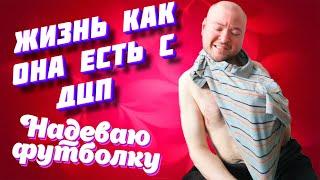 Жизнь как она есть с ДЦП - Надеваю футболку #exizor