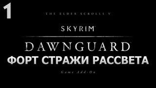 SKYRIM - DAWNGUARD - [Форт Стражи Рассвета] #1