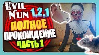 ПОЛНОЕ ПРОХОЖДЕНИЕ МОНАХИНИ 1.2.1  Evil Nun 1.2.1 | The Nun Прохождение #1