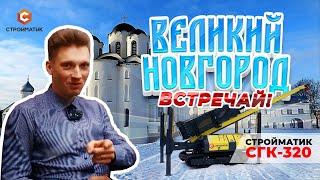 Стройматик СГК-320 в Великом Новгороде | Отзыв клиента