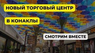 ОБЗОР ТОРГОВОГО ЦЕНТРА В КОНАКЛЫ - ЧТО ТУТ ЕСТЬ, ЧЕГО НЕТУ В АЛАНИИ? #аланья #конаклы