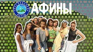 ПРЕЗЕНТАЦИЯ ГОРОДА АФИНЫ - #РМ2015