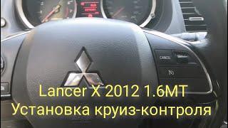 Установка круиз-контроля Lancer X 2012 1.6 МТ