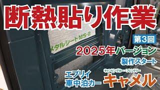 断熱貼り作業～メタルシートをカットする～ 軽車中泊カー「キャメル」2025年バージョン製作：【第３話】【キャンピングカー・フレンドリー】【4K】 #エブリイ