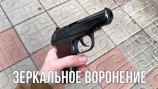 Зеркальное Воронение МР-80-13Т