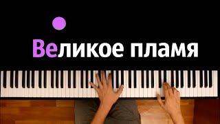  Великое пламя (OST "Тринадцать огней") | @MrLololoshka ● караоке | PIANO_KARAOKE ● ᴴᴰ + НОТЫ