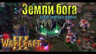 Играем в Warcraft 3 TFT #1 - Zemli Boga