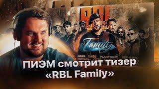 Реакция ПИЭМ'а на тизер «RBL Family: Очаг неудержимых словесных баталий»