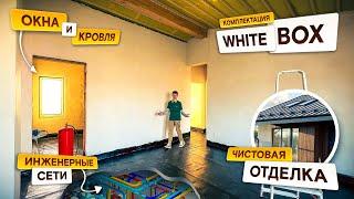 КОМПЛЕКТАЦИИ ДОМОВ | ЧТО ВЫБРАТЬ? WHITE BOX