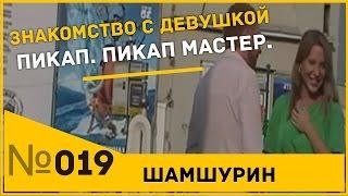 Знакомство с девушкой в зеленом платье. Пикап. Пикап мастер.