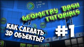 КАК СДЕЛАТЬ 3D ОБЪЕКТЫ? | GEOMETRY DASH