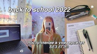 BACK TO SCHOOL 2022 | поступление в университет после колледжа