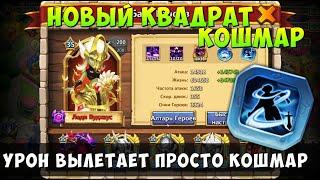 НОВЫЙ КВАДРАТ КОШМАР, УРОН ВЫЛЕТАЕТ ПРОСТО КОШМАРНЫЙ, Битва Замков, Castle Clash