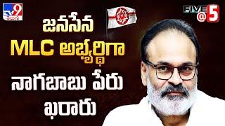 జనసేన MLC అభ్యర్థిగా నాగబాబు పేరు ఖరారు |Nagababu name finalised for MLA Quota MLC Election|Five @ 5