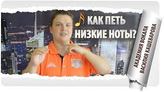 Как научиться петь низкие ноты? Рассказываю, как правильно научиться петь низкие ноты