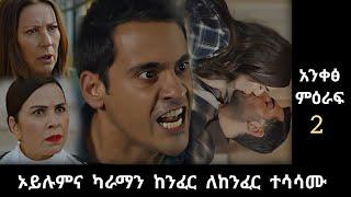 አንቀፅ ምዕራፍ 2 ክፍል 129 | Ankets season 2 episode 129 | #kana_tv