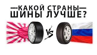 ЕСТЬ ЛИ РАЗНИЦА, КАКОЙ СТРАНЫ ПРОИЗВОДСТВА ШИНЫ? | РАЗБОР КИТАЙСКИХ, ЯПОНСКИХ И КОРЕЙСКИХ ШИН