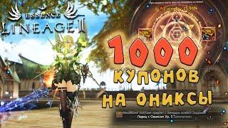 1000 купонов создания самоцвета на СИНТЕЗ ОНИКС - ЧТО ПОЛУЧИТСЯ? lineage 2 essence crusader