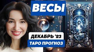  ВЕСЫ ️ ДЕКАБРЬПЕРЕВЕРНЕТ ВАШ МИР: ОТКРОЙТЕ 3 ТАЙНЫ СУДЬБЫ! #таро #Весы #НадяШаркова