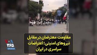 مقاومت معترضان در مقابل نیروهای امنیتی؛ اعتراضات سراسری در ایران