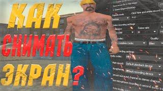 КАК СНИМАТЬ ЭКРАН В САМПЕ БЕЗ ПОТЕРИ FPS? SAMP RP - Legacy