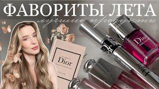 ФАВОРИТЫ ЛЕТА | Dior, Nars, Montale | любимая косметика