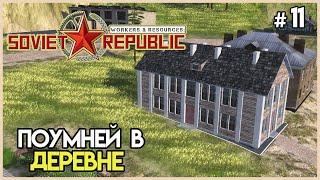 Сельское высшее образование #11 | Workers & Resources: Soviet Republic