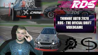 RDS - The official drift videogame Тюнинг авто 2020!