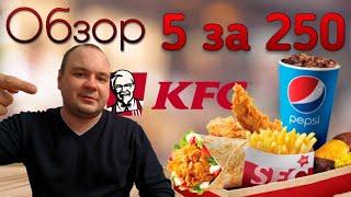 ОБЗОР ЛАНЧ БОКСа 5 ЗА 250 р. KFC