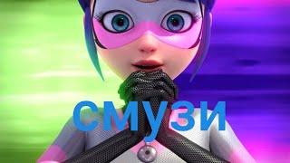 Клип||Леди баг и Супер кот||Смузи.....
