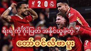 Liverpool 2-0 Real Madrid (Full - Time) LIVE