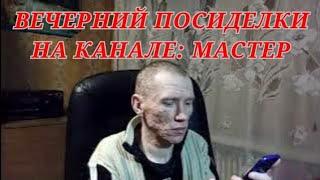 Поговорим о техники и о жизни Вечерние посиделки на канале Мастер