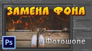 Как заменить фон в Фотошопе. Как поменять фон в Photoshop.