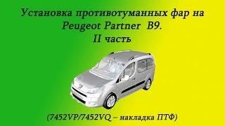 Накладки противотуманных фар Citroen Berlingo B9 / Peugeot Partner B9