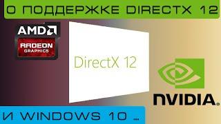 А твоя видеокарта поддерживает DirectX 12 !? Узнай! | Live Games