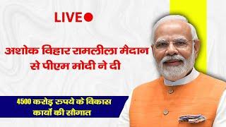 Ashok vihar से PM MODI ने दी 4500 करोड़ रुपये के विकास कार्यों की सौगात || Delhi Darpan TV