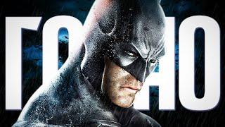 Batman Arkham Asylum: 15 лет спустя...