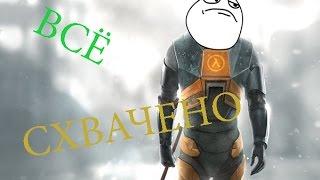 Half Life 2 прохождение с друзьями по интернету (part 25 of lets play)