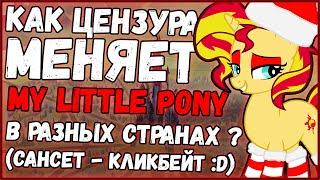 Как цензура меняет MLP:FIM в разных странах?