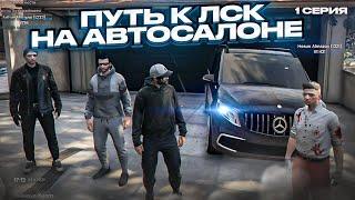 ПУТЬ к ЛСК на АВТОСАЛОНЕ. 1 СЕРИЯ. GTA 5 RP MAJESTIC RP