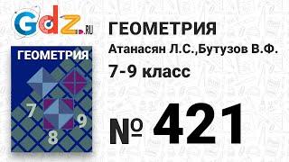 № 421 - Геометрия 7-9 класс Атанасян